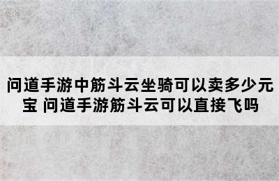 问道手游中筋斗云坐骑可以卖多少元宝 问道手游筋斗云可以直接飞吗